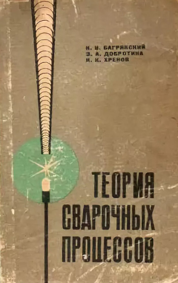 Теория сварочных процессов