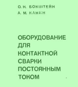 Оборудование для контактной сварки постоянным током