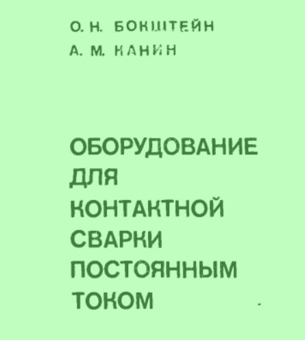 Оборудование для контактной сварки постоянным током