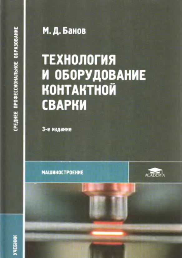 Технология и оборудование контактной сварки