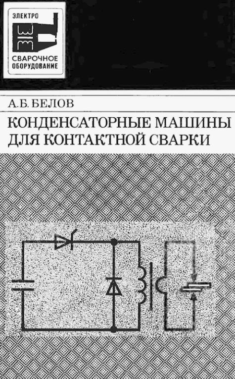 Конденсаторные машины для контактной сварки