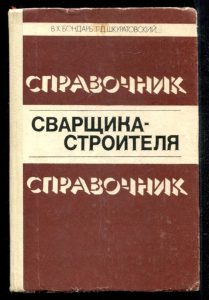 Справочник сварщика-строителя