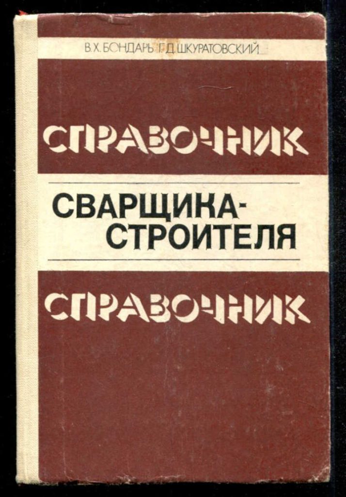 Справочник сварщика-строителя