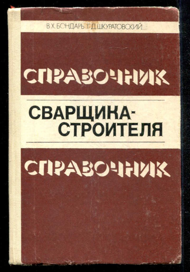 Справочник сварщика-строителя