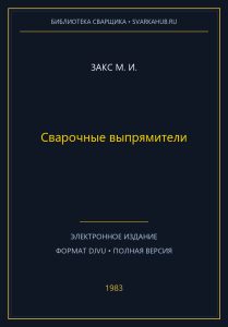 Сварочные выпрямители — Закс М. И.