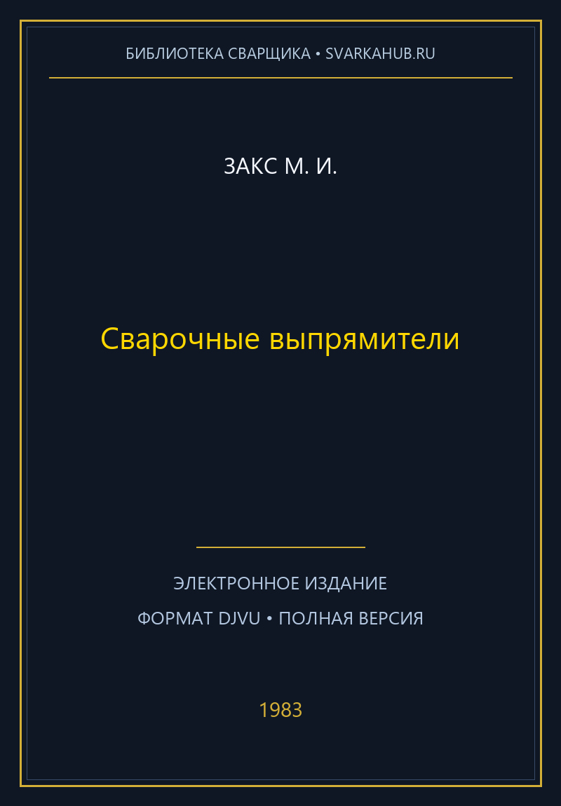 Сварочные выпрямители — Закс М. И.