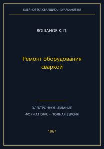 Ремонт оборудования сваркой — Вощанов К. П.
