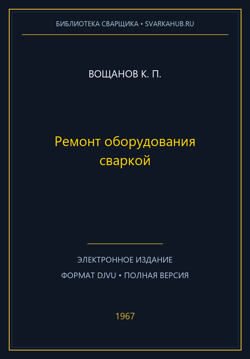 Ремонт оборудования сваркой — Вощанов К. П.
