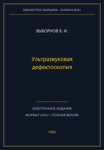 Ультразвуковая дефектоскопия — Выборнов Б. И.