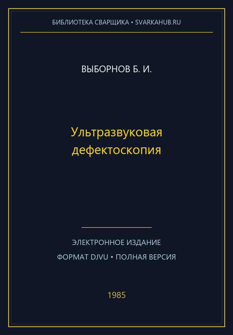Ультразвуковая дефектоскопия — Выборнов Б. И.