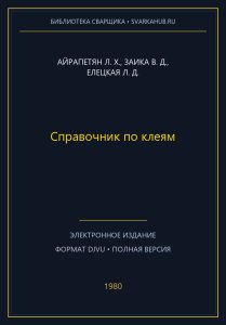 Справочник по клеям — Айрапетян Л. Х., Заика В. Д., Елецкая Л. Д.
