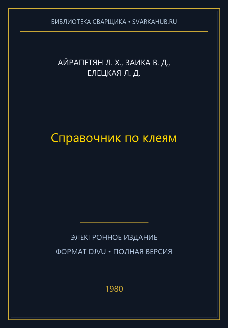 Справочник по клеям — Айрапетян Л. Х., Заика В. Д., Елецкая Л. Д.