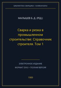 Сварка и резка в промышленном строительстве: Справочник строителя. Том 1 — Малышев Б. Д. (ред.)