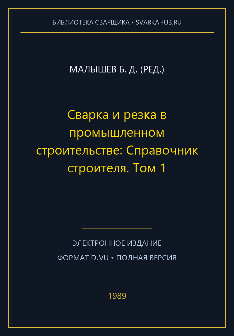 Сварка и резка в промышленном строительстве: Справочник строителя. Том 1 — Малышев Б. Д. (ред.)