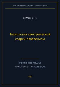 Технология электрической сварки плавлением — Думов С. И.
