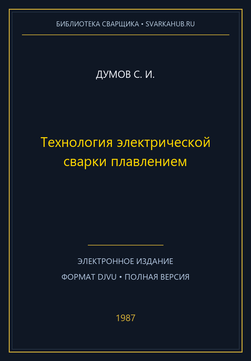 Технология электрической сварки плавлением — Думов С. И.