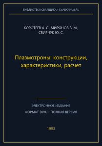 Плазмотроны: конструкции, характеристики, расчет — Коротеев А. С., Миронов В. М., Свирчук Ю. С.