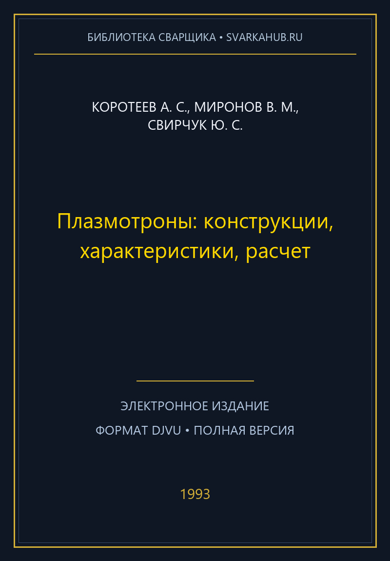 Плазмотроны: конструкции, характеристики, расчет — Коротеев А. С., Миронов В. М., Свирчук Ю. С.