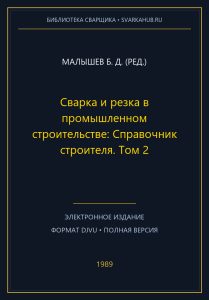 Сварка и резка в промышленном строительстве: Справочник строителя. Том 2 — Малышев Б. Д. (ред.)