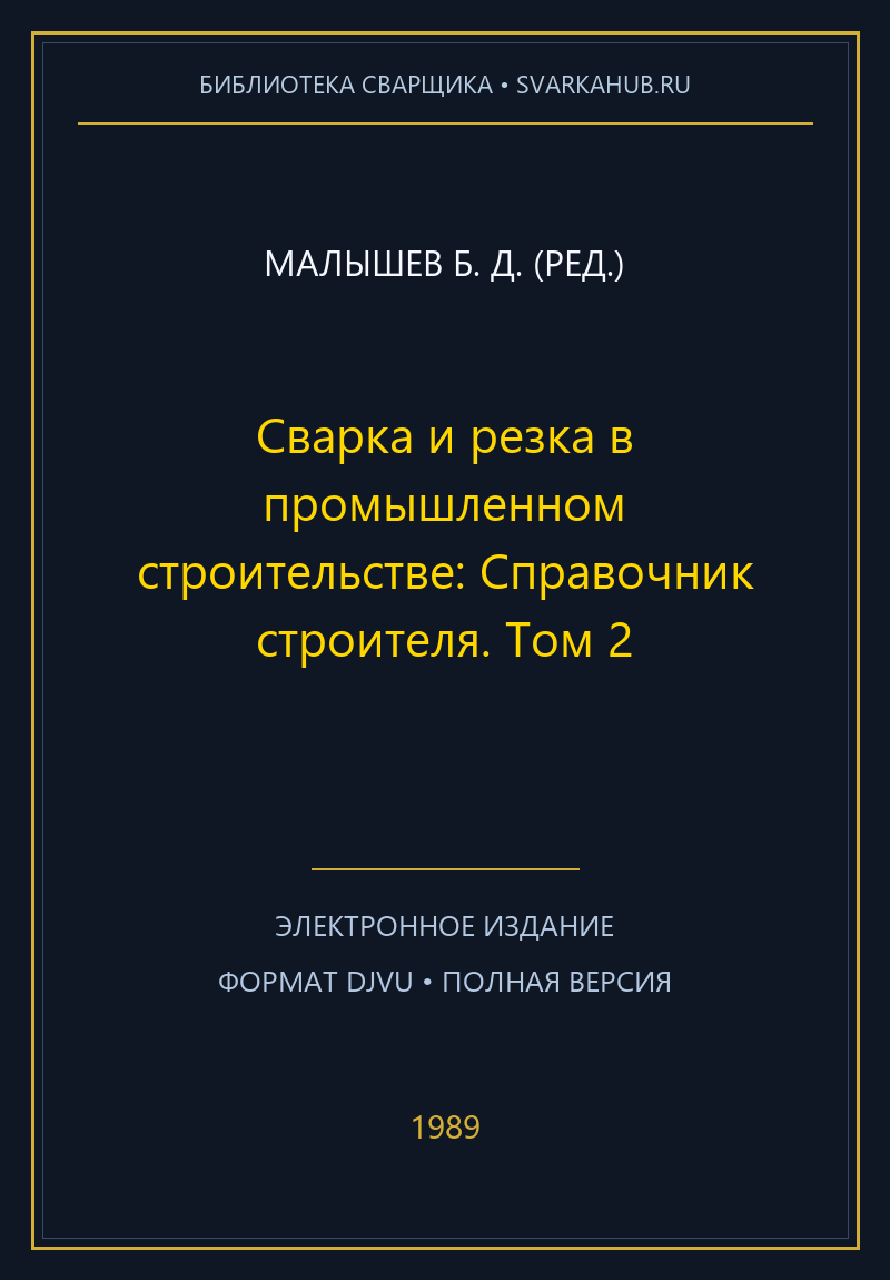 Сварка и резка в промышленном строительстве: Справочник строителя. Том 2 — Малышев Б. Д. (ред.)