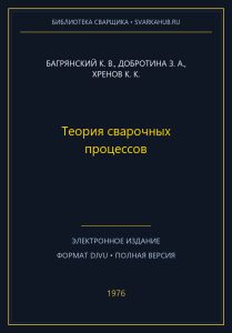 Теория сварочных процессов — Багрянский К. В., Добротина З. А., Хренов К. К.
