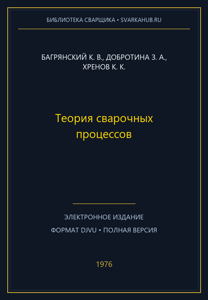 Теория сварочных процессов — Багрянский К. В., Добротина З. А., Хренов К. К.
