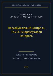Неразрушающий контроль. Том 3. Ультразвуковой контроль — Ермолов И. Н., Ланге Ю. В. (под ред. В. В. Клюева)