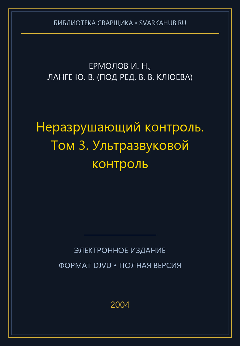 Неразрушающий контроль. Том 3. Ультразвуковой контроль — Ермолов И. Н., Ланге Ю. В. (под ред. В. В. Клюева)