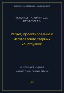 Расчет, проектирование и изготовление сварных конструкций — Николаев Г. А., Куркин С. А., Винокуров В. А.