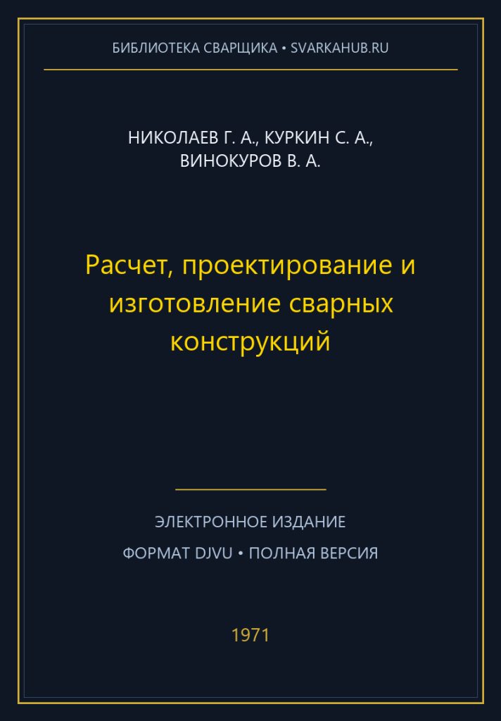Расчет, проектирование и изготовление сварных конструкций — Николаев Г. А., Куркин С. А., Винокуров В. А.