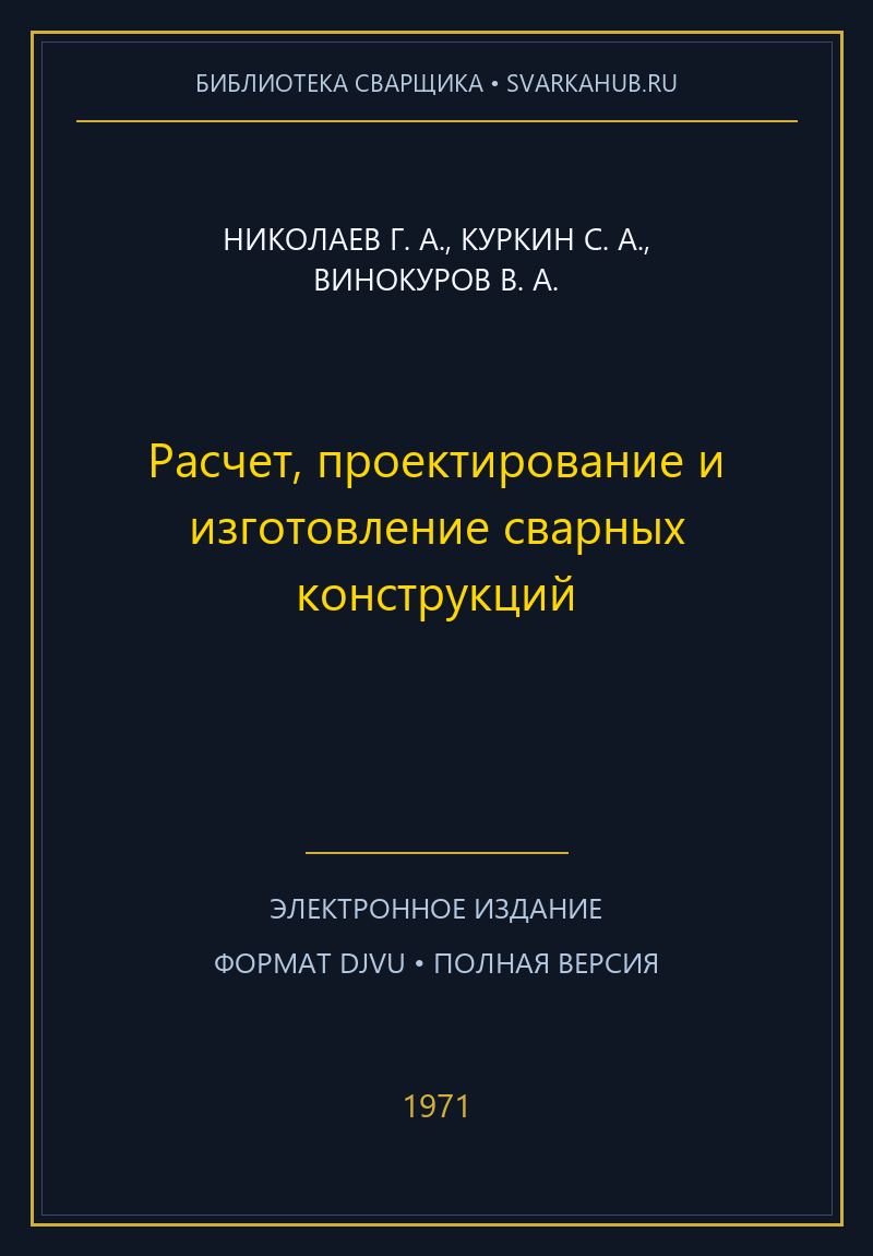 Расчет, проектирование и изготовление сварных конструкций — Николаев Г. А., Куркин С. А., Винокуров В. А.