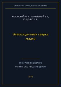 Электродуговая сварка сталей — Каховский Н. И., Фартушный В. Г., Ющенко К. А.