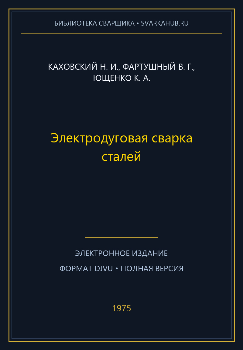 Электродуговая сварка сталей — Каховский Н. И., Фартушный В. Г., Ющенко К. А.
