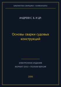 Основы сварки судовых конструкций — Андреев С. Б. и др.