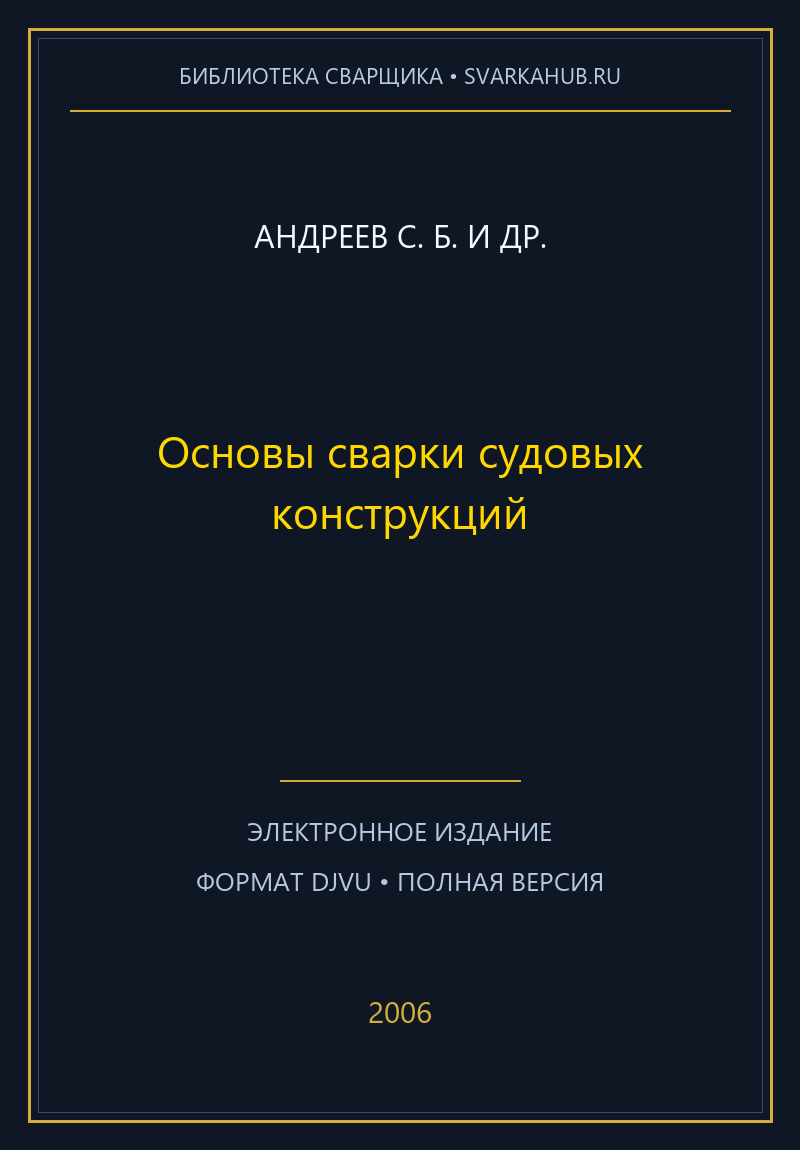 Основы сварки судовых конструкций — Андреев С. Б. и др.
