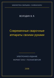 Современные сварочные аппараты своими руками — Володин В. Я.