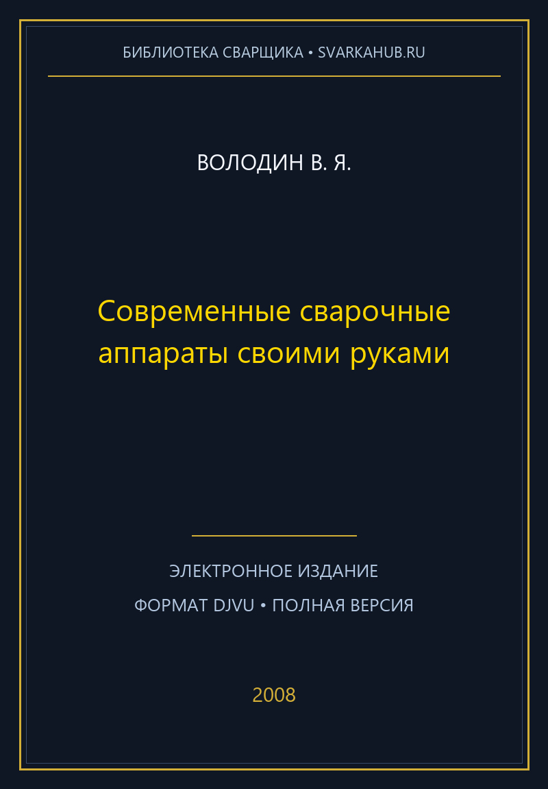 Современные сварочные аппараты своими руками — Володин В. Я.