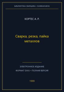 Сварка, резка, пайка металлов — Кортес А. Р.