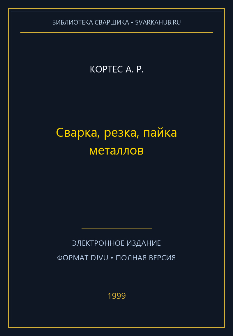 Сварка, резка, пайка металлов — Кортес А. Р.