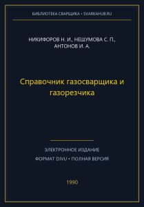 Справочник газосварщика и газорезчика — Никифоров Н. И., Нешумова С. П., Антонов И. А.