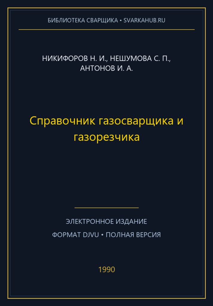 Справочник газосварщика и газорезчика — Никифоров Н. И., Нешумова С. П., Антонов И. А.