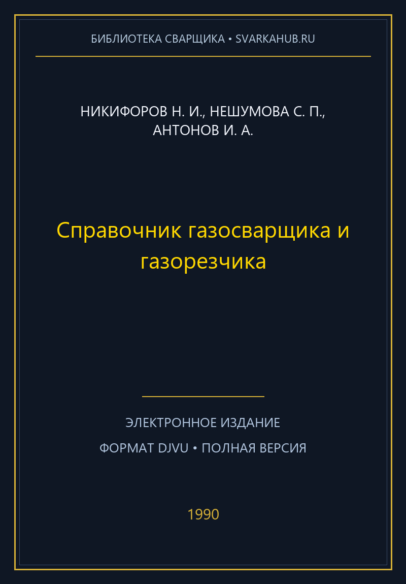 Справочник газосварщика и газорезчика — Никифоров Н. И., Нешумова С. П., Антонов И. А.