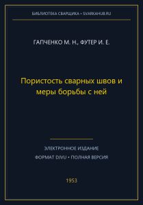 Пористость сварных швов и меры борьбы с ней — Гапченко М. Н., Футер И. Е.