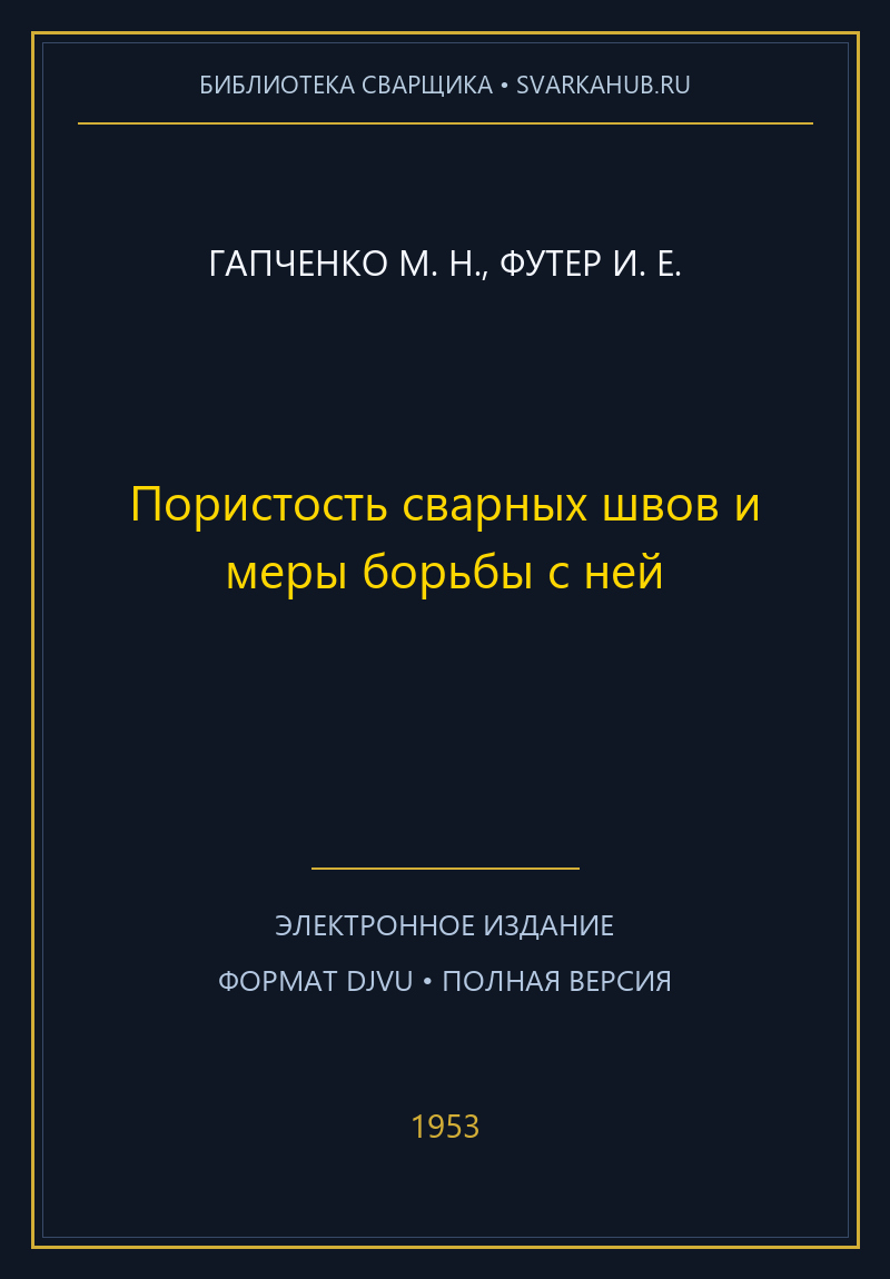 Пористость сварных швов и меры борьбы с ней — Гапченко М. Н., Футер И. Е.