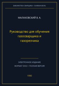 Руководство для обучения газосварщика и газорезчика — Малаховский В. А.
