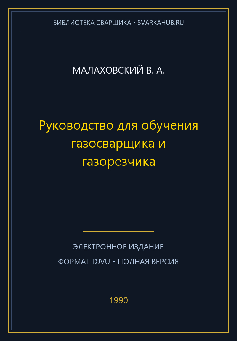 Руководство для обучения газосварщика и газорезчика — Малаховский В. А.
