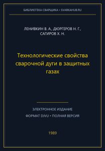 Технологические свойства сварочной дуги в защитных газах — Ленивкин В. А., Дюргеров Н. Г., Сагиров Х. Н.