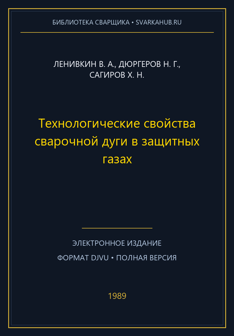 Технологические свойства сварочной дуги в защитных газах — Ленивкин В. А., Дюргеров Н. Г., Сагиров Х. Н.