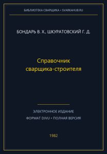 Справочник сварщика-строителя — Бондарь В. Х., Шкуратовский Г. Д.