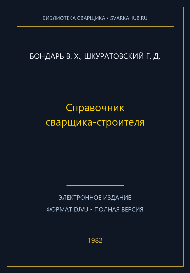 Справочник сварщика-строителя — Бондарь В. Х., Шкуратовский Г. Д.